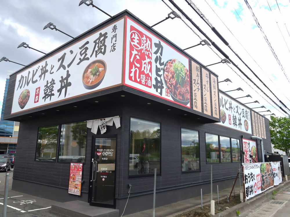 カルビ丼2