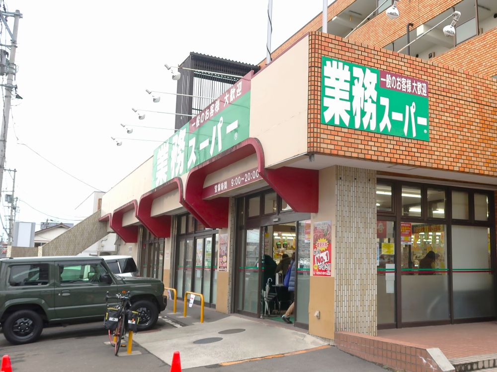 業務スーパー